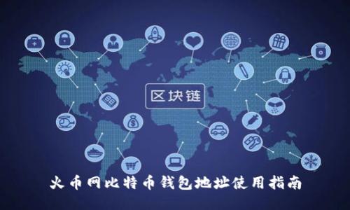 火币网比特币钱包地址使用指南