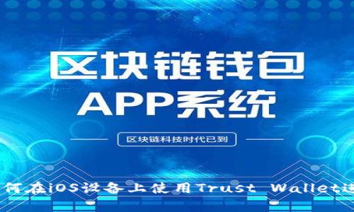 : 全面解析：如何在iOS设备上使用Trust Wallet进行以太坊管理
