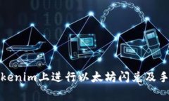 如何在Tokenim上进行以太坊