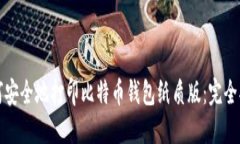 如何安全地打印比特币钱