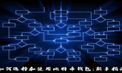   如何选择和使用比特币钱