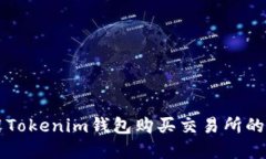 如何使用Tokenim钱包购买交