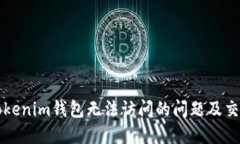 如何解决Tokenim钱包无法访