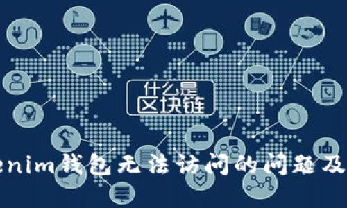 如何解决Tokenim钱包无法访问的问题及交易查询指南