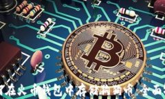 如何在火币钱包中存储狗