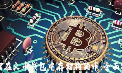 
如何在火币钱包中存储狗狗币：全面指南