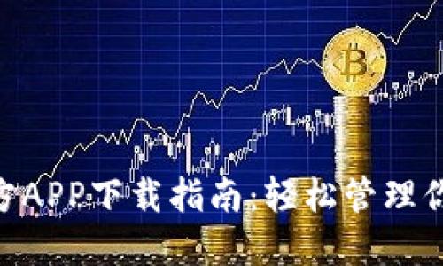 Tokenim官方APP下载指南：轻松管理你的数字资产