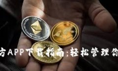 Tokenim官方APP下载指南：轻