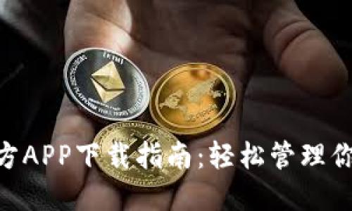 Tokenim官方APP下载指南：轻松管理你的数字资产
