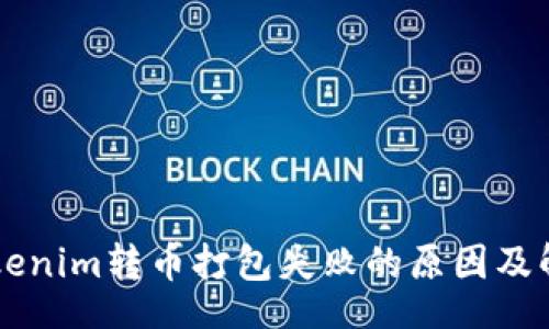 div
    Tokenim转币打包失败的原因及解决方案