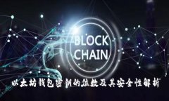 以太坊钱包密钥的位数及