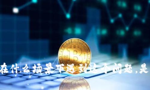 看起来你在提到“tokenim更新权限失败”的问题。为了更好地帮助你，我需要了解更多的信息，比如你在什么场景下遇到这个问题，是在使用某个特定的API，还是在开发一个特定的应用？请提供更多细节，我会尽力帮助你解决这个问题。