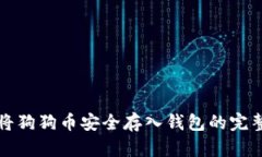 如何将狗狗币安全存入钱