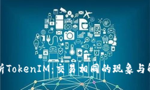深入解析TokenIM：交易相同的现象与解决方案