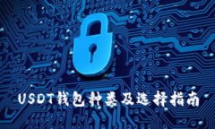 USDT钱包种类及选择指南