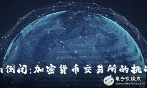 Tokenim倒闭：加密货币交易所的挑战与未来
