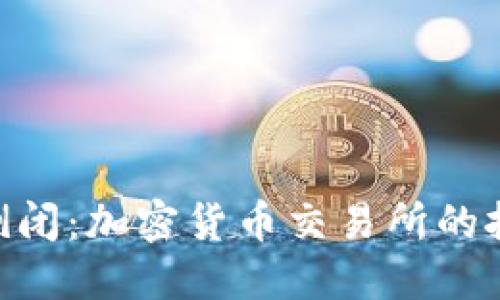 Tokenim倒闭：加密货币交易所的挑战与未来