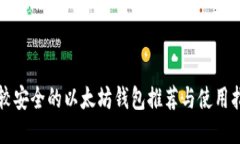 比较安全的以太坊钱包推