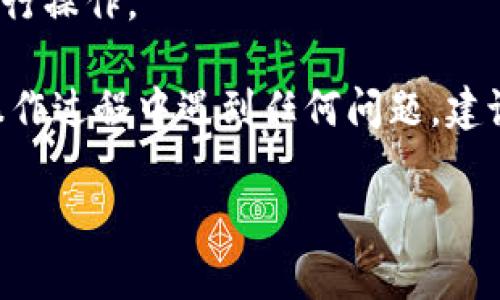 在币乎（Bihu）平台上进行KEY（币乎的代币）提提取到TokenIm的方法相对简单，但需要遵循一些基本步骤。以下是您可以遵循的步骤和注意事项：

### 一、了解平台之间的转账

在开始之前，请确保您了解币乎和TokenIm之间的转账关系。币乎是一个内容创作平台，而TokenIm则是一个集中于数字资产管理和交易的应用。确保您的钱包在TokenIm上能够接收币乎的KEY代币。

### 二、创建TokenIm账户

1. **下载并安装TokenIm应用**：如果您还没有TokenIm账号，可以在应用商店下载并安装TokenIm应用。
2. **注册账户**：根据应用里的指引完成注册，创建您的TokenIm钱包。

### 三、获取币乎KEY转账地址

1. **登录币乎账户**：进入币乎官方网站，使用您的账户信息登录。
2. **查找钱包地址**：在个人中心（或账户设置）中，寻找“资产”或“钱包”选项。找到KEY代币的相关信息，并复制您的KEY提现地址。

### 四、从币乎提取KEY

1. **进入提币界面**：在币乎的界面中，找到提现或提币的选项。
2. **粘贴地址**：在提取界面中，将TokenIm钱包地址粘贴到相应的输入框中。
3. **输入提取金额**：输入您希望提取的KEY数量。
4. **确认信息**：确保您输入的信息正确无误，特别是钱包地址。
5. **完成提币流程**：根据币乎的提示完成提币操作，通常可能还需要进行身份验证。

### 五、等待转账确认

在进行转账后，您需要等待网络的确认。每笔交易都需要时间来处理，请耐心等待，通常几分钟到十几分钟不等。

### 六、检查TokenIm账户

1. **登录TokenIm**：等到转账被确认后，登录您的TokenIm账户。
2. **查看余额**：在资产界面查看KEY的余额是否已经更新。

### 注意事项

- **确保地址无误**：每次转账时务必仔细核对地址，确保不会因为地址错误导致资产损失。
- **提币手续费**：了解币乎的提现手续费，确保您在转账时留出足够的资产用于手续费。
- **网络状态**：在高峰时段，转账可能会延迟，所以最好在区块链网络相对安静时进行操作。

通过以上步骤，您就可以轻松地将币乎的KEY代币提取到TokenIm钱包中。如果您在操作过程中遇到任何问题，建议咨询对应平台的客服。

希望这些信息对您有所帮助！