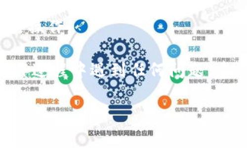 在币乎（Bihu）平台上进行KEY（币乎的代币）提提取到TokenIm的方法相对简单，但需要遵循一些基本步骤。以下是您可以遵循的步骤和注意事项：

### 一、了解平台之间的转账

在开始之前，请确保您了解币乎和TokenIm之间的转账关系。币乎是一个内容创作平台，而TokenIm则是一个集中于数字资产管理和交易的应用。确保您的钱包在TokenIm上能够接收币乎的KEY代币。

### 二、创建TokenIm账户

1. **下载并安装TokenIm应用**：如果您还没有TokenIm账号，可以在应用商店下载并安装TokenIm应用。
2. **注册账户**：根据应用里的指引完成注册，创建您的TokenIm钱包。

### 三、获取币乎KEY转账地址

1. **登录币乎账户**：进入币乎官方网站，使用您的账户信息登录。
2. **查找钱包地址**：在个人中心（或账户设置）中，寻找“资产”或“钱包”选项。找到KEY代币的相关信息，并复制您的KEY提现地址。

### 四、从币乎提取KEY

1. **进入提币界面**：在币乎的界面中，找到提现或提币的选项。
2. **粘贴地址**：在提取界面中，将TokenIm钱包地址粘贴到相应的输入框中。
3. **输入提取金额**：输入您希望提取的KEY数量。
4. **确认信息**：确保您输入的信息正确无误，特别是钱包地址。
5. **完成提币流程**：根据币乎的提示完成提币操作，通常可能还需要进行身份验证。

### 五、等待转账确认

在进行转账后，您需要等待网络的确认。每笔交易都需要时间来处理，请耐心等待，通常几分钟到十几分钟不等。

### 六、检查TokenIm账户

1. **登录TokenIm**：等到转账被确认后，登录您的TokenIm账户。
2. **查看余额**：在资产界面查看KEY的余额是否已经更新。

### 注意事项

- **确保地址无误**：每次转账时务必仔细核对地址，确保不会因为地址错误导致资产损失。
- **提币手续费**：了解币乎的提现手续费，确保您在转账时留出足够的资产用于手续费。
- **网络状态**：在高峰时段，转账可能会延迟，所以最好在区块链网络相对安静时进行操作。

通过以上步骤，您就可以轻松地将币乎的KEY代币提取到TokenIm钱包中。如果您在操作过程中遇到任何问题，建议咨询对应平台的客服。

希望这些信息对您有所帮助！