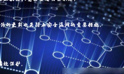 biao ti/biao ti如何将比特币安全存入钱包？/biao ti   
比特币, 钱包, 加密货币, 安全存储/guanjianci  

## 内容主体大纲

1. **引言**
   - 比特币的兴起
   - 为什么需要将比特币换成钱包
2. **比特币钱包的类型**
   - 热钱包与冷钱包
   - 软件钱包与硬件钱包
3. **比特币兑换流程**
   - 选择合适的钱包
   - 从交易所转移比特币到钱包
4. **比特币安全存储的注意事项**
   - 创建强密码
   - 开启双重身份验证
   - 备份钱包
5. **如何选择合适的钱包**
   - 功能与需求匹配
   - 用户评价与信任度
6. **常见问题解答**
   - 比特币钱包能存储多少种加密货币？
   - 如何恢复丢失的钱包？
   - 钱包安全的重要性？
   - 使用在线钱包的风险？
   - 比特币转入钱包需要多久？
   - 如何确保交易的安全性？
   - 比特币钱包的手续费问题？

## 内容

### 引言

比特币是一种去中心化的数字货币，近年来因其潜在的投资价值与技术创新而备受欢迎。随着比特币市值的飙升，越来越多的人开始关注如何安全地存储他们持有的比特币。在加密货币领域，将比特币存入钱包是一项关键操作，因为它能有效保护用户的资产安全。

### 比特币钱包的类型

#### 热钱包与冷钱包

比特币钱包大致可以分为热钱包和冷钱包。热钱包是指连接互联网的钱包，一般用于频繁交易的用户。例如，交易所的账户和手机应用都是热钱包，而冷钱包则是离线的钱包，例如硬件钱包或纸钱包。冷钱包由于不连接网络，相对更为安全，但不适合频繁操作。

#### 软件钱包与硬件钱包

软件钱包是存储在设备上的应用程序，它们既可以是桌面应用程序，也可以是移动应用。而硬件钱包是物理设备，通常比软件钱包更安全，因为它们将私钥存储在设备中，减少了被盗的风险。选择合适的钱包类型根据个人的使用习惯和安全需求来决定。

### 比特币兑换流程

#### 选择合适的钱包

在将比特币换成钱包之前，首先需要选择一个合适的钱包。市场上有许多钱包可供选择，因此需要考虑钱包的安全性、易用性和兼容性。

#### 从交易所转移比特币到钱包

创建好钱包后，可以将比特币从交易所转移到个人钱包。这个过程通常涉及以下步骤：登录交易所账户，找到提现选项，输入自己的钱包地址，然后确认交易。交易完成后，用户可以在自己的钱包中查看到比特币余额。

### 比特币安全存储的注意事项

#### 创建强密码

首先，为钱包设置一个强而独特的密码是确保安全的第一步，避免使用简单的数字组合或个人信息。合适的密码应由字母、数字和特殊字符构成，且长度达到一定的要求。

#### 开启双重身份验证

双重身份验证可以显著提高用户账户的安全性，通过启用此功能，用户需要在登录时提供额外的认证，例如手机验证码。这能有效防止黑客入侵。

#### 备份钱包

定期备份钱包是确保数据不丢失的重要步骤。用户应将备份文件存储在安全的地方，并确保能够在必要时找得回。

### 如何选择合适的钱包

#### 功能与需求匹配

在选择钱包时，用户应评估自己的需求。例如，若主要用于长期投资，冷钱包可能更为适合。若需要经常交易，热钱包则提供了更高的便捷性。

#### 用户评价与信任度

研究用户评价也是选择钱包时的重要一步。可以查阅相关论坛和评论，了解其他用户的使用体验及信任度。这能帮助用户做出更明智的选择。

### 常见问题解答

#### 比特币钱包能存储多少种加密货币？

许多比特币钱包只能存储比特币，而有些多币种钱包支持存储多种加密货币。用户在选择钱包时应确认其支持的币种。

#### 如何恢复丢失的钱包？

若用户丢失了钱包，很多钱包提供恢复功能。通常需要备份的助记词或私钥。建议用户在创建钱包时妥善保存这些信息。

#### 钱包安全的重要性？

随着比特币价值的上升，安全性显得尤为重要。用户若不重视安全措施，可能导致资产被盗。因此，提供可靠的安全机制是钱包开发者的重要责任。

#### 使用在线钱包的风险？

在线钱包由于需连接互联网，存在被黑客攻击的风险。用户应谨慎选择，并采用多种安全措施防范潜在威胁。

#### 比特币转入钱包需要多久？

转账时间因网络繁忙程度而异，一般而言，确认时间通常在10分钟到数小时不等。用户应耐心等待，并可通过区块链浏览器查看交易状态。

#### 如何确保交易的安全性？

交易的安全性可以通过确认地址的正确性、使用信誉好的交易平台以及借助加密手段来增强。此外，保持软件的更新也是防止安全漏洞的重要措施。

#### 比特币钱包的手续费问题？

不同钱包的手续费不同，有些允许用户自定义手续费以加速交易。用户应在交易之前确认相关费用。

通过以上各部分的详细介绍，用户将对如何将比特币安全存入钱包有更全面的了解，确保他们的资产得到有效保护。