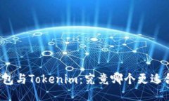 优质TP钱包与Tokenim：究竟