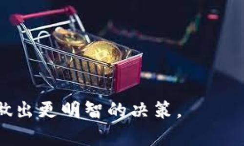   如何安全退出 TokenTokenIm 钱包挖矿并保护资产 / 

 guanjianci TokenTokenIm, 钱包, 挖矿, 加密货币 /guanjianci 

# 内容主体大纲

1. **引言**
   - 什么是 TokenTokenIm 钱包？
   - 为何人们选择使用 TokenTokenIm 钱包进行挖矿？

2. **了解挖矿的基本概念**
   - 挖矿的定义和原理
   - 加密货币挖矿的种类

3. **TokenTokenIm 钱包的挖矿功能**
   - TokenTokenIm 的挖矿机制
   - 支持的加密货币种类

4. **退出挖矿的必要性**
   - 市场波动的风险
   - 个人资产的安全考虑

5. **退出 TokenTokenIm 钱包挖矿的步骤**
   - 备份钱包
   - 逐步指导退出挖矿
   - 如何提取挖得的资产

6. **退出挖矿后资产管理**
   - 如何选择安全的存储方式
   - 多种资产类型的管理策略

7. **常见问题解答**
   - 出现技术问题时该如何应对？

8. **结论**
   - 确保资产安全的重要性
   - 鼓励用户保持警惕

---

## 1. 引言

在加密货币的世界里，TokenTokenIm 钱包作为一个相对受欢迎的选择，为用户提供了多种功能，其中之一就是挖矿。挖矿不仅可以为用户创造价值，也意味着用户需要更认真地管理自己的资产。一旦决定退出挖矿，如何安全地进行这一步骤就变得至关重要。

本文将详细介绍如何安全退出 TokenTokenIm 钱包的挖矿功能，并确保您的数字资产得到有效保护。

## 2. 了解挖矿的基本概念

### 什么是挖矿？

挖矿是指使用计算机进行复杂计算以验证交易并增加新块到区块链中的过程。通过这个过程，矿工们会获得新生成的加密货币作为奖励。

### 挖矿的种类

挖矿有几种不同的方法，包括但不限于：按计算能力来挖矿（例如比特币）、权益证明（如以太坊2.0）和其他创新机制。选择挖矿的方法应依据个人的需求、资源和技术背景。

## 3. TokenTokenIm 钱包的挖矿功能

### TokenTokenIm 的挖矿机制

TokenTokenIm 钱包以其用户友好的界面和高效的挖矿机制而闻名。用户可以通过简单的操作参与矿池，从而提高挖矿效率。

### 支持的加密货币种类

TokenTokenIm 钱包支持多种加密货币的挖矿，用户可以根据市场情况和个人喜好来选择挖矿的币种。

## 4. 退出挖矿的必要性

### 市场波动的风险

对于任何参与加密货币市场的用户而言，市场的波动是一个不可忽视的风险。在价格下跌时，继续挖矿可能会导致更大的损失。

### 个人资产的安全考虑

除了市场波动外，安全性也是一个重要的问题。加密货币的流通常伴随着安全威胁，因此要定期评估自己的挖矿策略是否符合当前的安全标准。

## 5. 退出 TokenTokenIm 钱包挖矿的步骤

### 备份钱包

在进行任何操作前，确保备份您的 TokenTokenIm 钱包。这一步骤是保护资产的重要环节。

### 逐步指导退出挖矿

退出挖矿的主要步骤包括停止参与矿池、断开计算资源、以及在钱包界面中进行相应的设置更改。

### 如何提取挖得的资产

挖矿获得的数字资产应及时提取到安全的存储钱包中，确保不会在市场波动中遭受损失。

## 6. 退出挖矿后资产管理

### 如何选择安全的存储方式

退出挖矿后，选择一个安全、有效的资产存储方式至关重要。硬件钱包、一种相对安全的选择，能更好地防止网络攻击。

### 多种资产类型的管理策略

在数字资产管理中，Diversification（多样化）是个不错的策略。你应当考虑不同资产之间的风险和收益。

## 7. 常见问题解答

### 出现技术问题时该如何应对？

在退出挖矿过程中，用户可能会遇到技术问题。例如钱包无法连接、无法退出矿池等。在这种情况下，可以查看官方文档或寻求社区的支持。

## 8. 结论

确保资产安全是每一位用户必须重视的事。通过合理的管理和退出策略，用户可以有效保护他们的数字资产不受损失。保持警惕，并在进行每一步操作之前进行充分的研究。

---

# 相关问题解答

## 问题1: 如何为我的 TokenTokenIm 钱包创建备份？

### 提示: 备份 TokenTokenIm 钱包需要采取认真、细致的步骤。用户可以通过导出助记词或私钥来完成备份。确保将其保存在安全的地方。 

## 问题2: 如何判断我是否应该退出挖矿？

### 提示: 观察市场动态及个人的资产安全感，是判断是否退出挖矿的关键依据。可以设定个人财务阈值，达到后立即做出反应。

## 问题3: TokenTokenIm 钱包的挖矿性能如何？

### 提示:  TokenTokenIm 钱包的挖矿性能可以通过提升硬件性能、选择合适的挖矿时间段和策略来实现。

## 问题4: TokenTokenIm 钱包与其他钱包相比的优点？

### 提示: TokenTokenIm 钱包相对于其他钱包的优势在于用户友好的界面、高效的挖矿机制，以及支持多种加密货币。

## 问题5: 退出挖矿后我的收益会受到影响吗？

### 提示: 退出挖矿后，收益将会停止增加，但如果之前挖得的币种市场表现良好，可以通过止损或其他方式及时获利的策略来在退出挖矿后保护收益。

## 问题6: 如何评估我的 TokenTokenIm 钱包的安全性？

### 提示: 定期更换密码、启用双因素身份验证，以及尽量避免将私人密钥暴露于网络，可以有效提升 TokenTokenIm 钱包的安全性。

## 问题7: 如何处理 TokenTokenIm 钱包中的损失资产？

### 提示: 对于损失资产，用户可以通过市场交易或长期持有待涨，结合自身投资策略制定相应处理方案。

以上就是围绕“TokenTokenIm 钱包退出挖矿”主题的内容结构和具体问题的详细介绍，提供有效的信息，帮助用户做出更明智的决策。