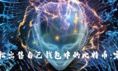 如何轻松出售自己钱包中