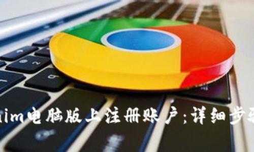 如何在Tokenim电脑版上注册账户：详细步骤与注意事项
