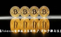 如何在Tokenim电脑版上注册