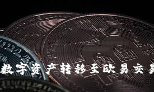 如何将Tokenim钱包中的数字资产转移至欧易交易所？详细步骤与注意事项