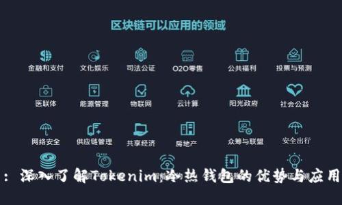 : 深入了解Tokenim：冷热钱包的优势与应用