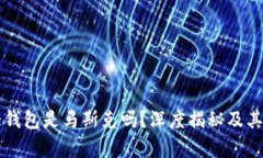 狗狗币最大钱包是马斯克