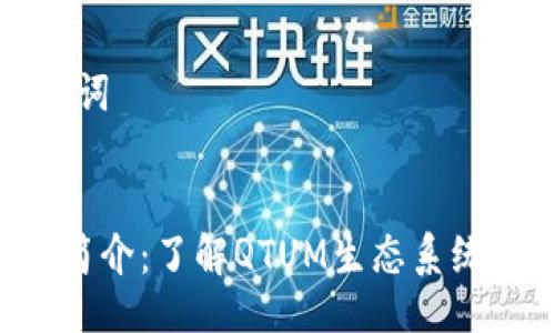 ### 与关键词


QTUM Token简介：了解QTUM生态系统及其应用价值