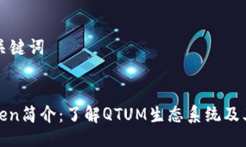 ### 与关键词


QTUM Token简介：了解QTUM生态系统及其应用价值