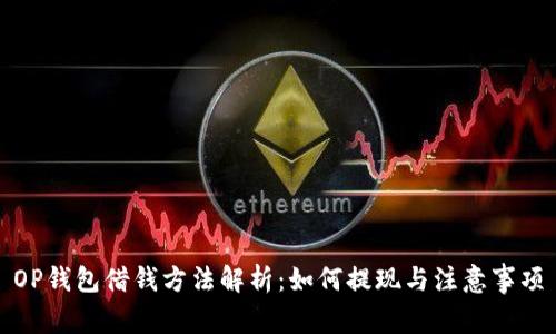 OP钱包借钱方法解析：如何提现与注意事项