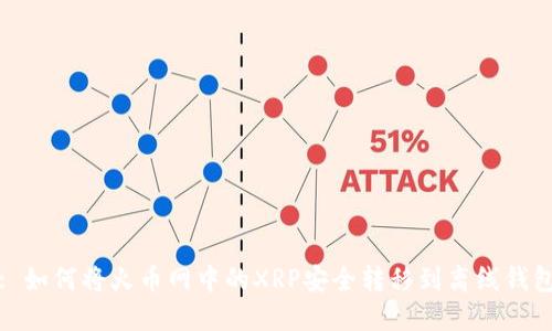 : 如何将火币网中的XRP安全转移到离线钱包