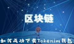 苹果手机如何成功下载T