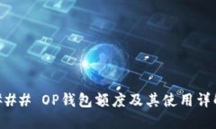 ### OP钱包额度及其使用详
