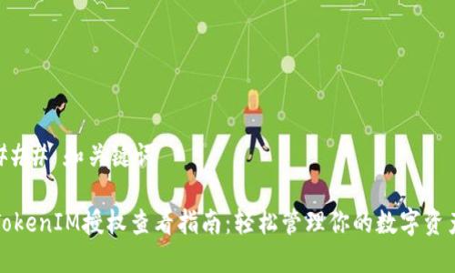### 和关键词

TokenIM授权查看指南：轻松管理你的数字资产