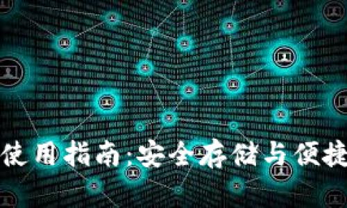 以太坊提币钱包使用指南：安全存储与便捷提币的完美选择