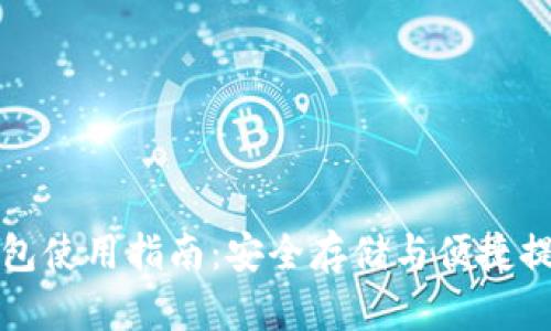 以太坊提币钱包使用指南：安全存储与便捷提币的完美选择