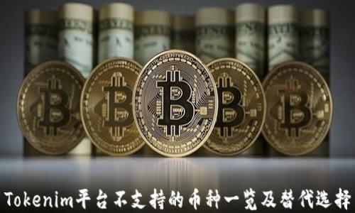 
Tokenim平台不支持的币种一览及替代选择