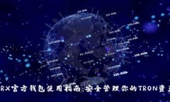 TRX官方钱包使用指南：安