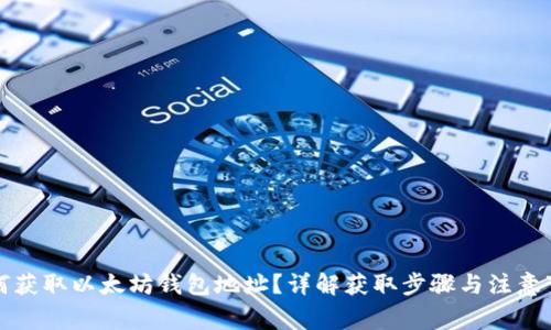 如何获取以太坊钱包地址？详解获取步骤与注意事项