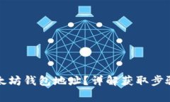如何获取以太坊钱包地址