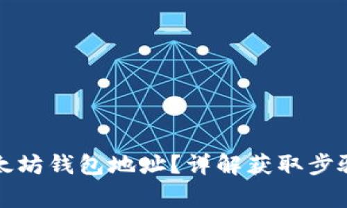 如何获取以太坊钱包地址？详解获取步骤与注意事项