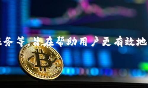 Tokenim 是一个去中心化金融（DeFi）平台，通常与加密货币生态系统相关联。这个平台可能提供多种功能，包括代币交易、流动性池、借贷服务等，旨在帮助用户更有效地管理他们的数字资产。具体功能和服务可能会随着时间的推移而有所变化，因此建议直接访问其官方网站或查阅相关文档以获取最新信息。

如果你还有关于 Tokenim 具体功能或使用方面的问题，请告诉我，我会尽量帮助你！