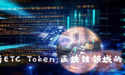 全面解析ETC Token：区块链领域的未来趋势