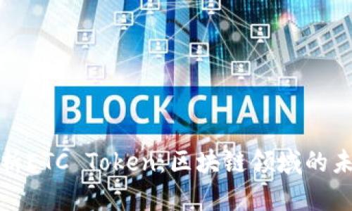 全面解析ETC Token：区块链领域的未来趋势